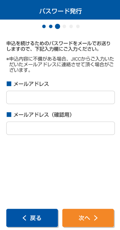 JICCスマートフォン開示受付サービスメールアドレス入力画面
