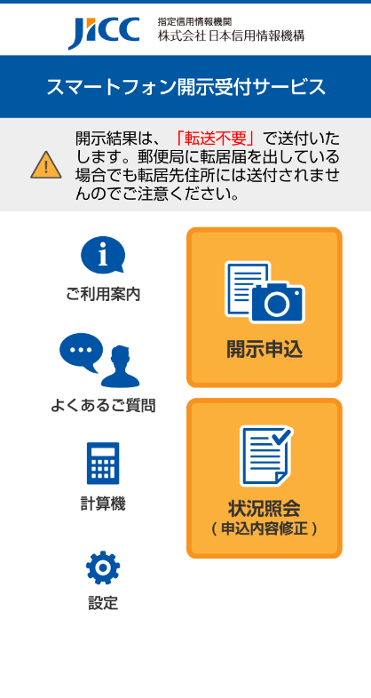 JICCスマートフォン開示受付サービスTOP画面