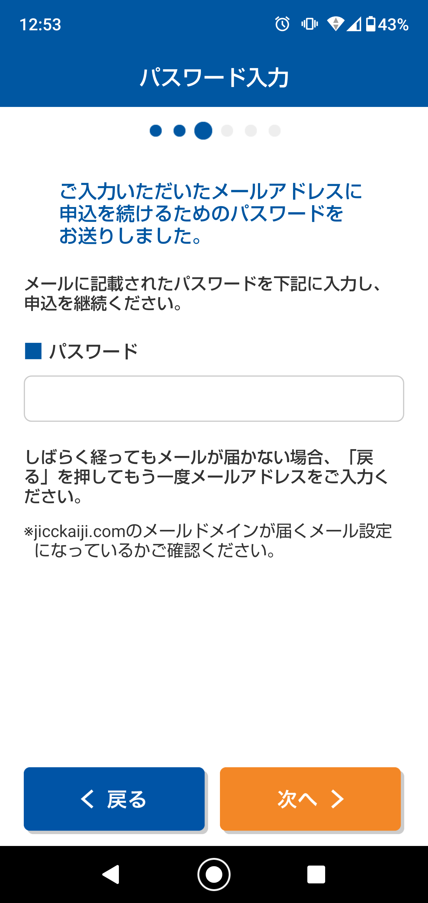 JICCスマートフォン開示受付サービスパスワード入力画面