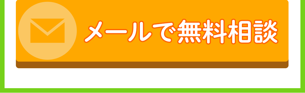 メールで無料相談