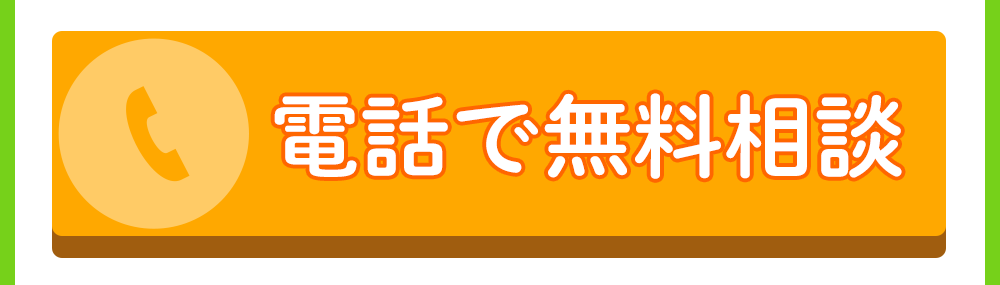 電話で無料相談