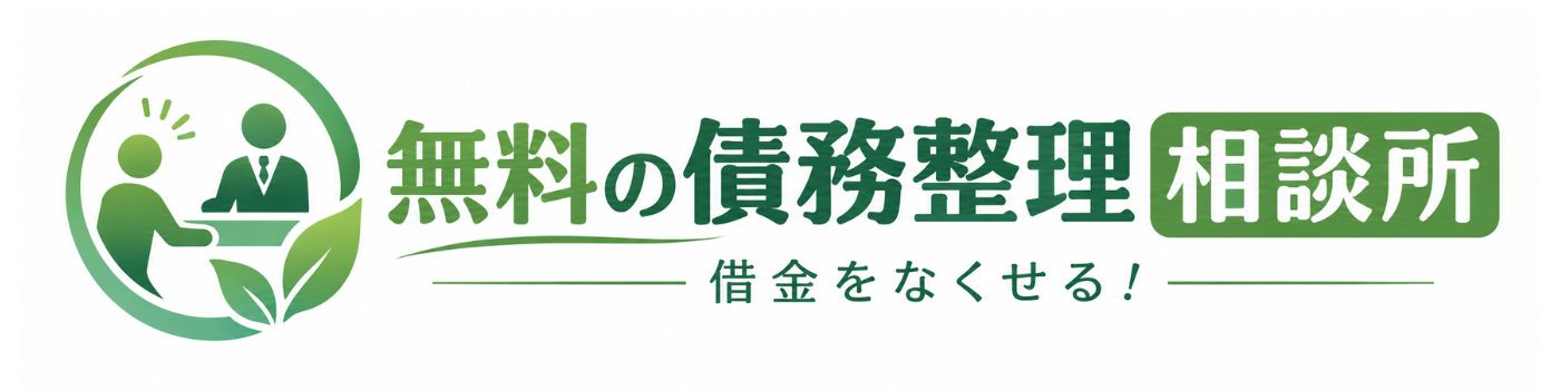 無料の債務整理相談所