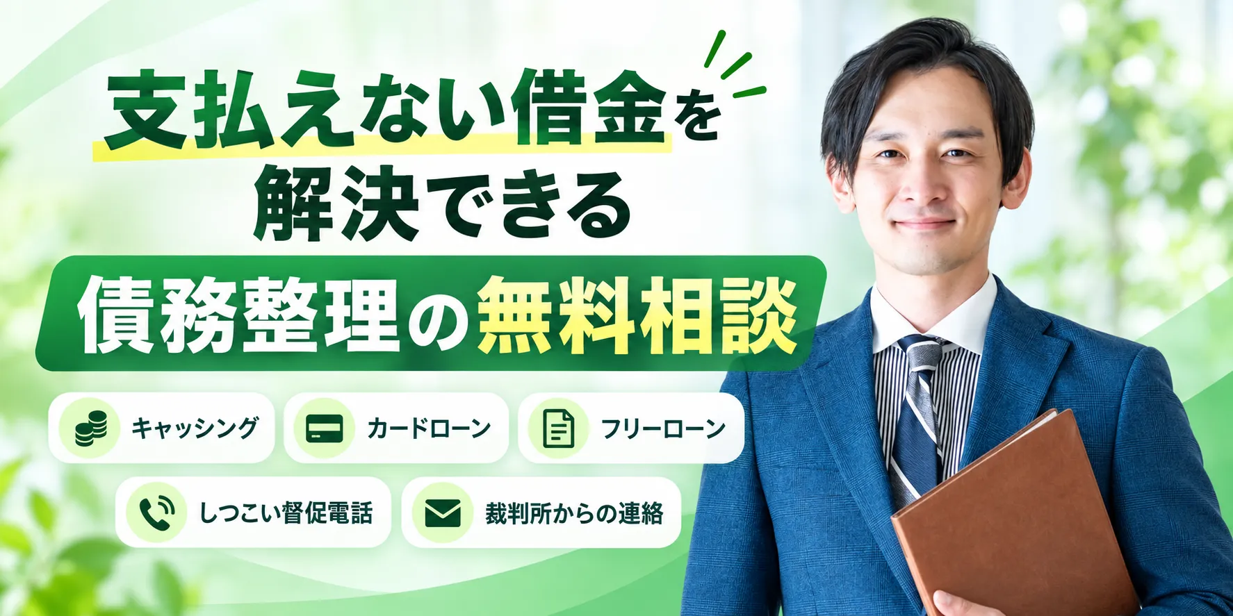 借金を減らす3つの方法を紹介するメインビジュアル